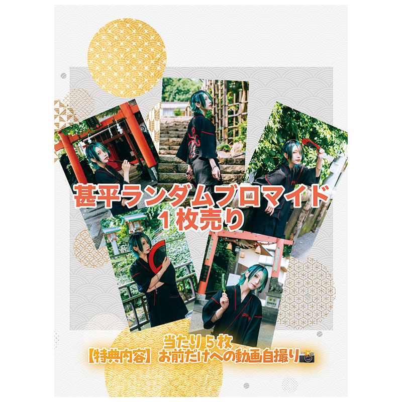 ランダムブロマイド1枚入り - e+Shop