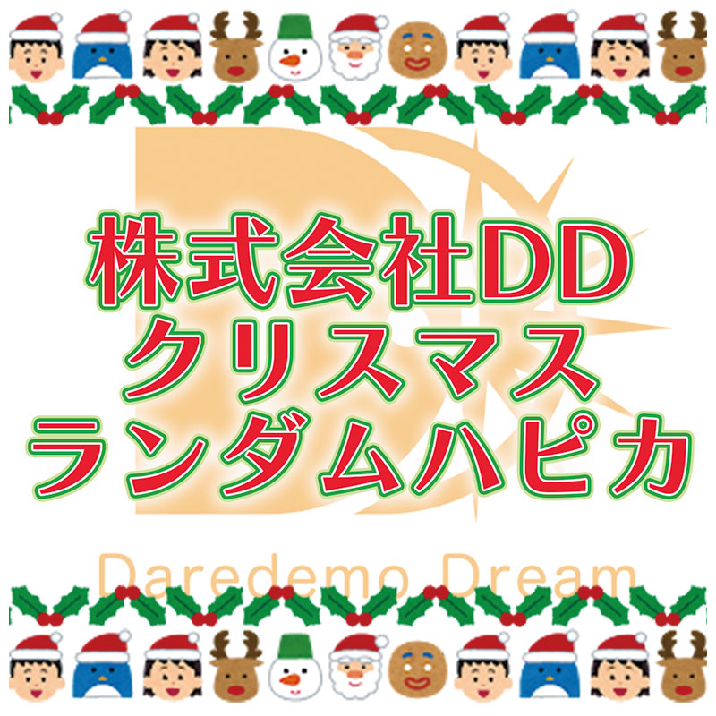 DDクリスマス