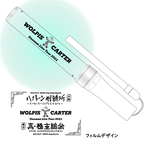 ウォルピスカーター】オフィシャルペンライト - e+Shop