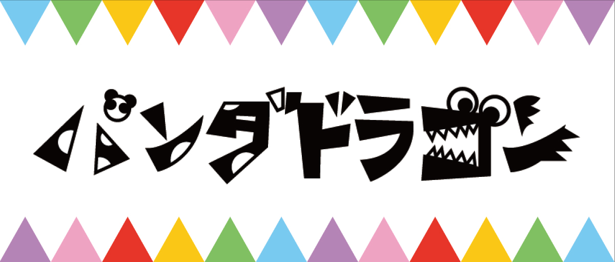 パンダドラゴン 