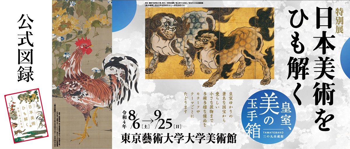 特別展「日本美術をひも解く ―皇室美の玉手箱」