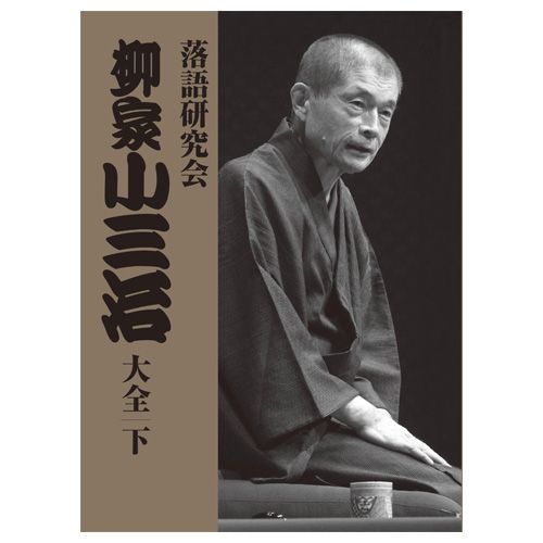 お1人様1点限り】 落語研究会 柳家小三治大全 下 その他