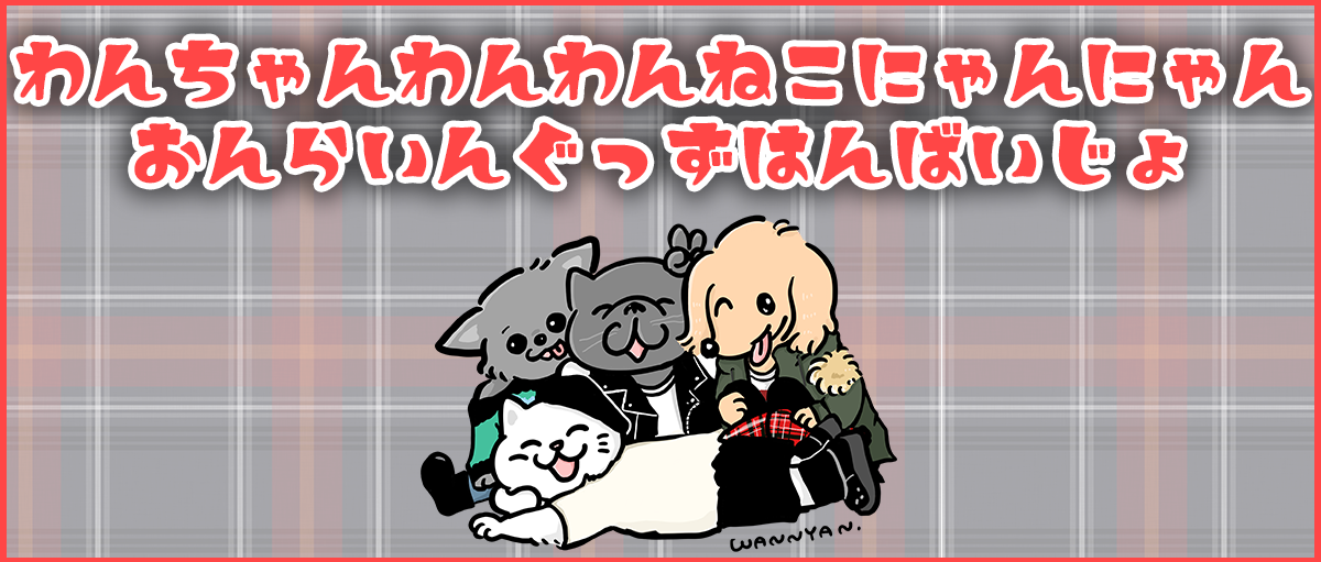 わんちゃんわんわんねこにゃんにゃん公式グッズ販売サイトe+Shop  