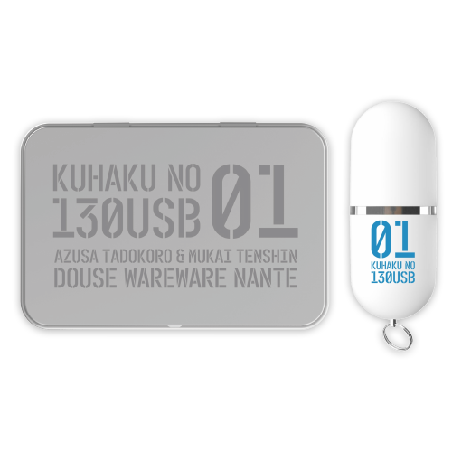 Anni 田所あずさと天津向のどうせワレワレなんて 空白の130usb Vol 1 E Shop