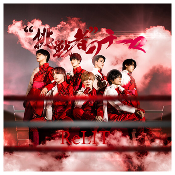 ReLIT 3rd Single『“挑戦者”のテーマ』 - e+Shop