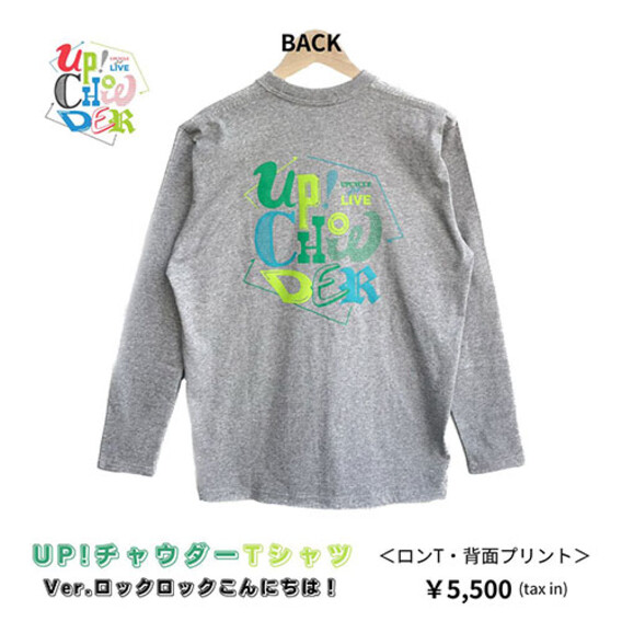 UP!チャウダーTシャツ　Ver.ロックロックこんにちは！ロンT（背面プリント）