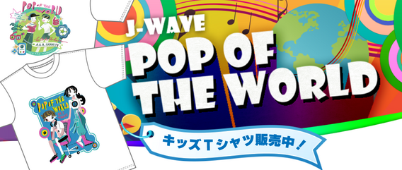 J-WAVE「POP OF THE WORLD」