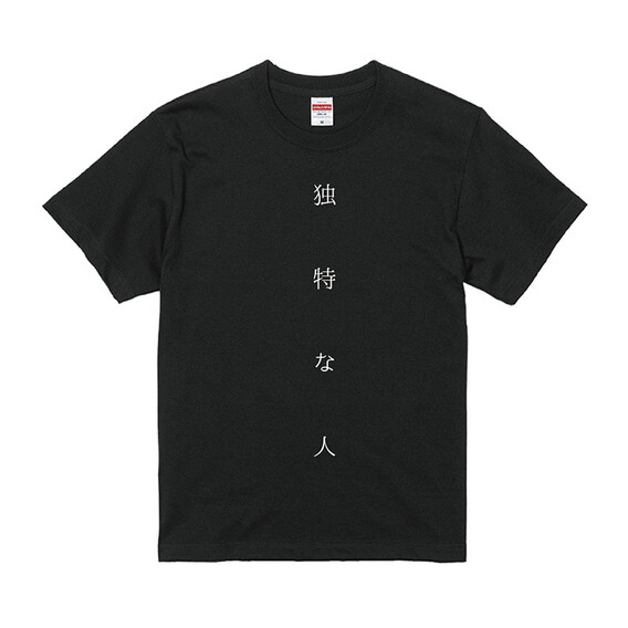 独特な人 Tシャツ