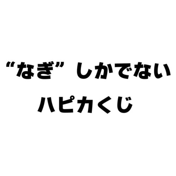 『なぎ聖誕祭2024』“なぎ”しかでないハピカくじ