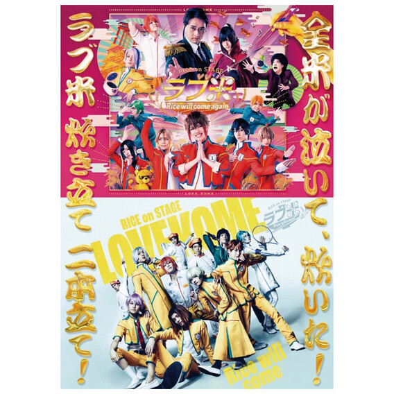 RICE on STAGE「ラブ米」～Rice will come～ DVD