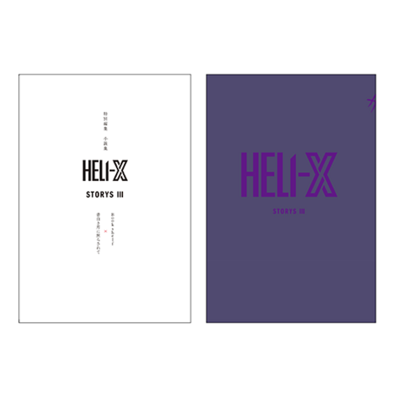 特別編集　小説集『HELI-X STORYS Ⅲ Book shelf×青白き月に照らされて』