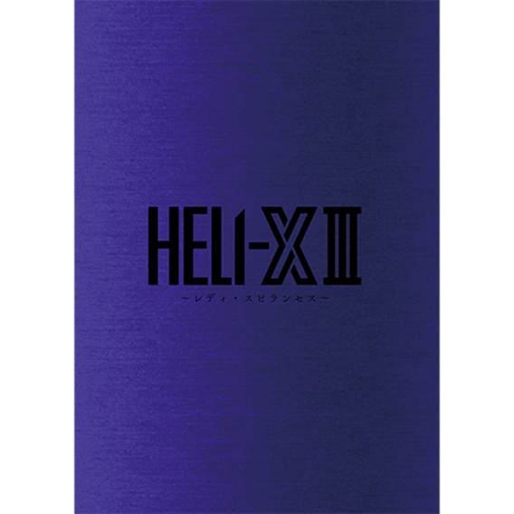 舞台「HELI-XⅢ〜レディスピランセス〜」パンフレット