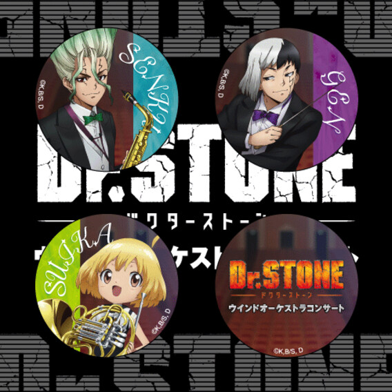 【『Dr.STONE』ウインドオーケストラコンサート】缶バッジ４個セット