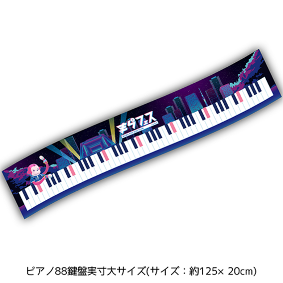 【まらしぃ/marasy】ピアノ88鍵盤実寸大マフラータオル まらフェス2022 ver.