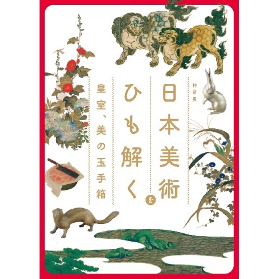 特別展「日本美術をひも解くー皇室、美の玉手箱」公式図録
