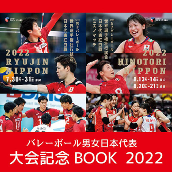 バレーボール男女日本代表 大会記念BOOK (2022年度)
