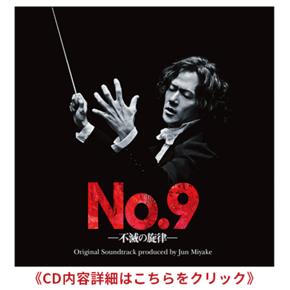 『No.9-不滅の旋律-』オリジナル・サウンドトラック