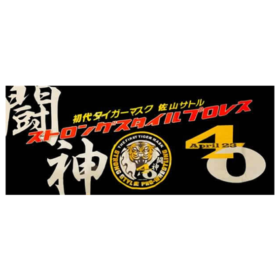 初代タイガーマスク４０周年ロゴ手拭い / 黒