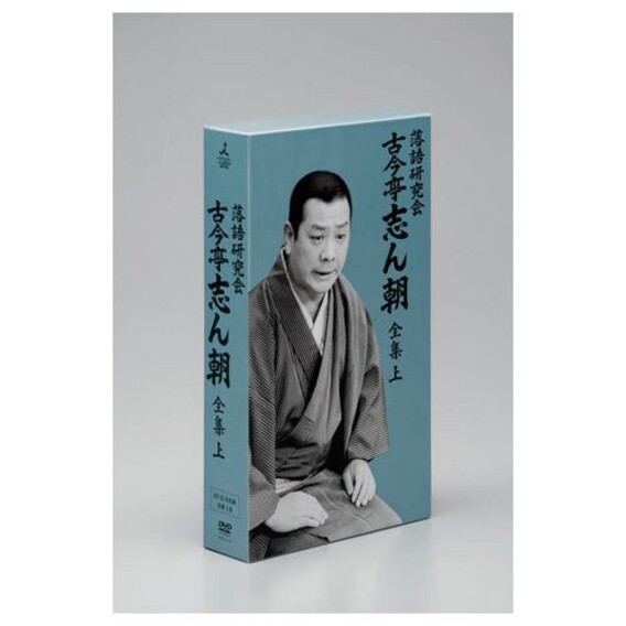 古今亭志ん朝/落語研究会 古今亭志ん朝 全集 上下セット〈8枚組×2