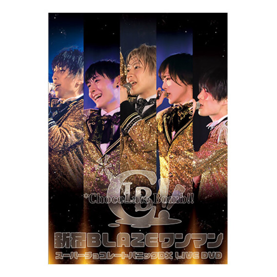 『スーパーチョコレートパニックDX』 新宿公演DVD