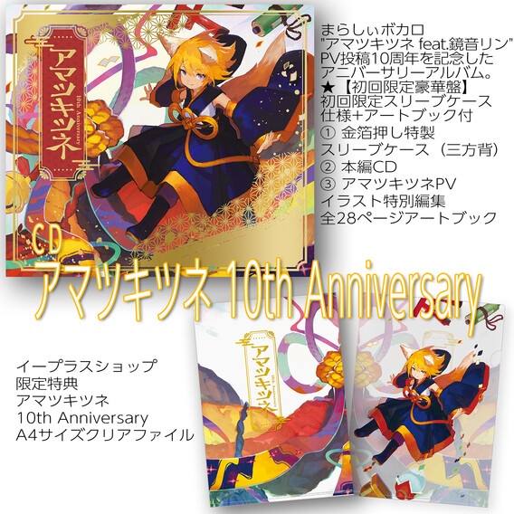 【まらしぃ/marasy】アマツキツネ 10th Anniversary (CD) イープラスショップ限定特典付